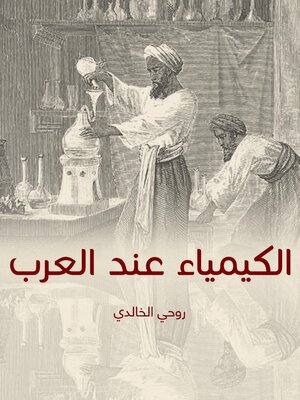 cover image of الكيمياء عند العرب